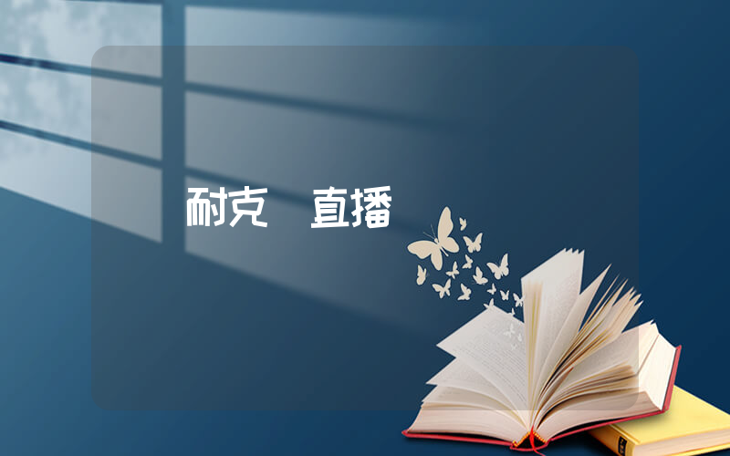 耐克 直播插圖